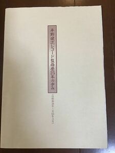 古いパンフレット冊子　平野健次レコード監修歴25年の歩み　昭和38年〜63年