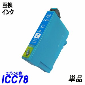 【送料無料】ICC78 単品 シアン エプソンプリンター用互換インク EP社 ICチップ付 残量表示機能付 ;B-(113);