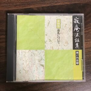 (B405)中古CD100円 寂庵法話集　第4巻 巡礼について