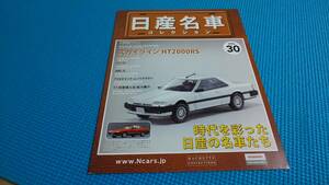 【同時落札割引対象品】日産名車コレクションサッシ　Ｎｏ３０　スカイライン