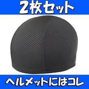 送料無料 2枚セット ヘルメット インナーキャップ 吸汗 速乾 ロードバイク サイクリング バイク ツーリング スカルキャップ (1)