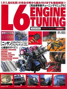 旧車・絶版車DIY お助けマニュアル「L6 ENGINE TUNING」144ページのPDF復刻限定版!! 動画のDVD版(Vol..002)もよろしです! (*^^)v