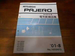 B8102 / パジェロ PAJERO V63W V65W V68W V73W V75W V78W 整備解説書 電気配線図集 