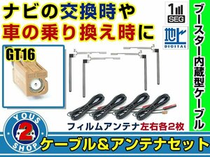 メール便送料無料 透明フィルムアンテナ左右付き◎ブースター内蔵コード4本 カロッツェリアナビ AVIC-HRZ990 2010年 左右L型 GT16 カーナビ