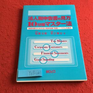 Y07-041 法人税申告書の見方 10分間マスター法 融資判断のための法人税申告書「別表ー〜十六」の見方 尾藤文隆 など 金融ブックス 1999年