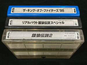 SNK / ネオジオ　　MVS　3本セットその3　餓狼伝説2 他　　カートリッジのみ　端子部分清掃済み