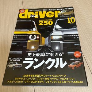 ドライバー ２０２３年１０月号 （八重洲出版）