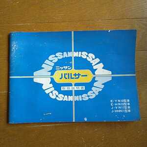 日産 パルサー　１０型/１１型 取説　昭和５５年