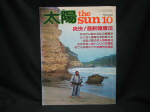 ★☆【送料無料　即決　太陽　１９８２年１０月号　爽快！　最新健康法　コンディション悪い】☆★