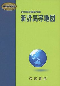 [A01260417]新詳高等地図 (Teikoku’s Atlas) 帝国書院編集部