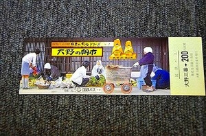 【 国鉄バス 】 大野の朝市 ■ 大野３番→２００円区間 ■ １９８１年５月