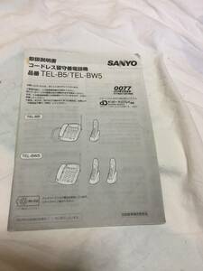 【SANYOコードレス留守番電話機「TEL-B5/TEL-BW5」取扱説明書！訳アリのため100円即決出品！】送付お安く198円！