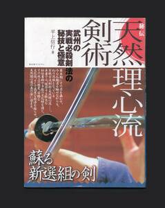 （送料無料)　「秘伝天然理心流剣術」平上信行／BABジャパン