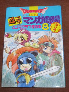 ドラゴンクエスト　４コマ　マンガ劇場　番外編　４コマクラブ傑作集　8　　　　エニックス　1994年　初版