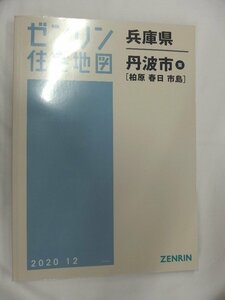 [未使用] ゼンリン住宅地図 Ｂ４判 京都府丹波市東（柏原・春日・市島）※ 2020/12月版/01249