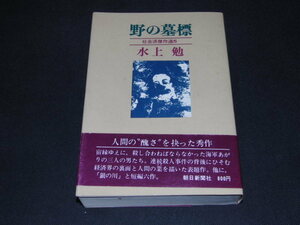 c5■水上勉社会派傑作選〈5〉野の墓標/昭和47年１刷