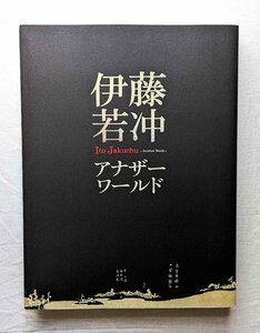 伊藤若冲 アナザーワールド 342ページ 水墨画 絵画 動植綵絵 花鳥画/日本画