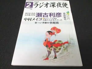 本 No1 03701 ラジオ深夜便 2022年2月号 瀬古利彦 中村メイコ 熱海わすれなぐさ クラゲを愛でる 平山ヒロフミ シーラ・クリフ ステラnet