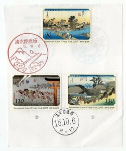 初日印　記念切手　2003年　国際文通週間　東海道五十三次之内　3種完　15.10.6　清水桜橋通印