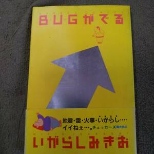 Bugがでる　いがらしみきお　竹書房