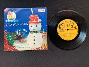 ♭♭♭EPレコード クリちゃんレコード ジングル・ベル / きよしこのよる / トロイカ / わらの中のしちめんちょう / もみの木