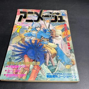 K06ラ/当時物 希少 アニメージュ 雑誌1982年7月号 風の谷のナウシカ 宮崎駿 ミンキーモモ 宇宙戦艦ヤマト ルパン８世 ハーロックと私