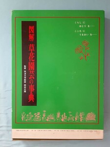 図解 草花園芸の事典 東陽出版 昭和53年