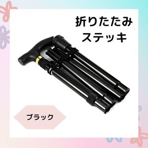 杖　折りたたみステッキ　黒　軽量　ステッキ トレッキング　コンパクト　介護　登山