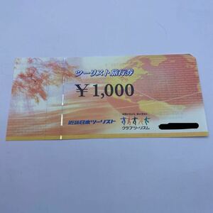 近畿日本ツーリスト旅行券　1000円分