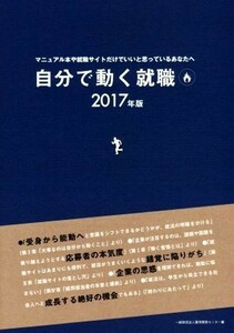 自分で動く就職(２０１７年版) マニュアル本や就職サイトだけでいいと思っているあなたへ／雇用開発センター(編者)