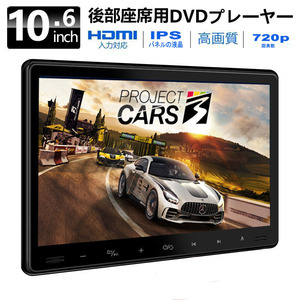 訳あり商品 10.6インチ DVD モニター 車載用 後部座席 IPS液晶 高画質 12V