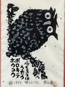 真作■木版画■秋山巌■『唄うふくろう』■ORIGINAL WOODBLOCK PRINT師・棟方志功美術家連盟会員人気作家■額付絵画　1ｂ