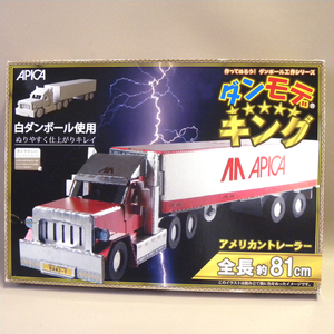 【未開封 新品】アピカ ダンモデ ダンボール工作 トレーラートラック ( ペーパークラフト 紙 工作 模型 )
