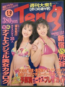 週刊大衆増刊　オトコの遊遊学　テング☆1996年1月9日発行