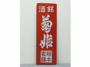 【心庵】昭和レトロ　ホーロー看板「銘酒　菊姫」加賀の銘酒　琺瑯　89.5×29.5cm　TL003