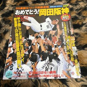 ０５激闘セリーグ優勝速報 おめでとう！ 岡田阪神 日刊スポーツグラフ　金本知憲　桧山進次郎　矢野輝弘　井川慶　赤星憲広　藤川球児