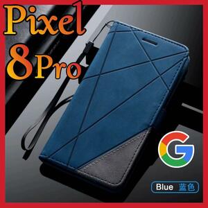 GooglePiXel 8Pro用　手帳型　ブルー　耐衝撃　カード収納　グーグルピクセル8プロカバー　青色