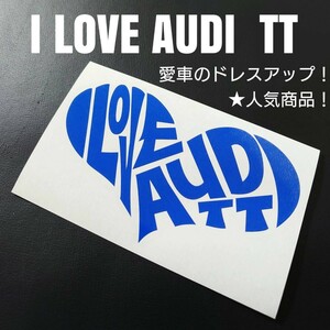 【I LOVE AUDI TT】カッティングステッカー(bl)