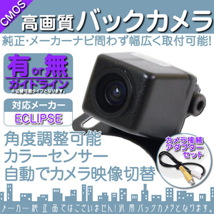 バックカメラ 即納 イクリプス ECLIPSE UCNV1150 専用設計 高画質バックカメラ/入力変換アダプタ set ガイドライン 汎用 リアカメラ OU