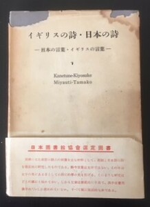 イギリスの詩・日本の詩　兼常清佐 他　北星堂書店　昭和28年　初版　カバ　帯　