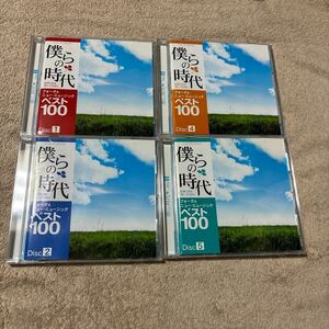 僕らの時代　フォーク&ニュー・ミュージック　ベスト100 CD4枚