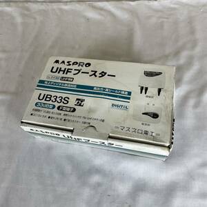 1円〜 家電屋引き上げ品 長期保管未使用 マスプロ UHFブースター UB33S 