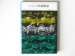 バッハの装飾音 W・エマリ著 東川清一訳 音楽之友社 