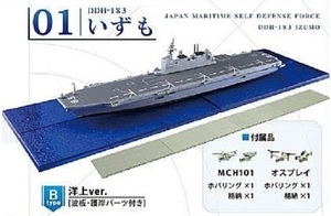 01-B いずも 洋上ver. 海上自衛隊 護衛艦いずも エフトイズ F-toys　1-b