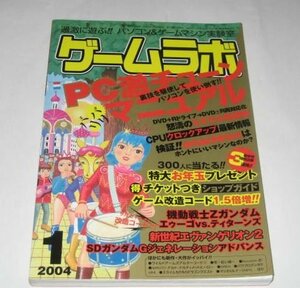 ゲームラボ 2004/ 特集 PC激チューンマニュアル/ 改造コード CG教室 ほか