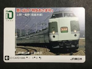 使用済み＊イオカード 思い出の「特急あさま号」JR東日本＊鉄道 資料