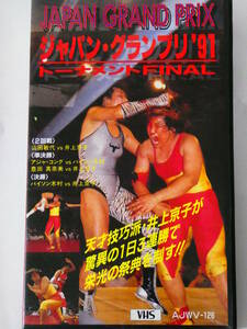 全日本女子プロレス・ビデオ　ジャパングランプリ・トーナメントFINAL 1991年8月21日後楽園ホール　井上京子VSバイソン木村、豊田真奈美VS