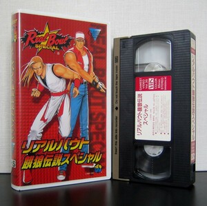 リアルバウト餓狼伝説スペシャル　VHS　ゲーム　ビデオ　ゲーメストビデオ　Real Bout Fatal Fury Special　SNK　ネオジオ　NEOGEO