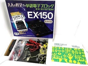 【完品】Gakken/学研 大人の科学 7S 学研電子ブロック EX-SYSTEM 復刻版/80サイズ