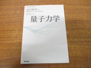 ●01)【同梱不可】基幹講座 物理学 量子力学/国広悌二/益川敏英/東京図書/2018年発行/A